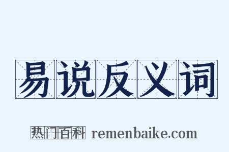 易说反义词是什么意思的图片